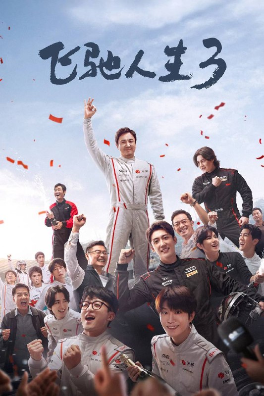 名称：飞驰人生3（2026）4K HQ DV&HDR 60FPS DTS环绕声&FLAC无损HiFi声 内嵌简英