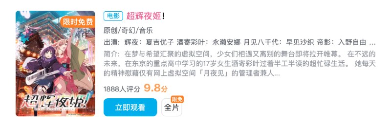 b站已购入上线超时空辉夜姬，但半小时就掉了0.1分了