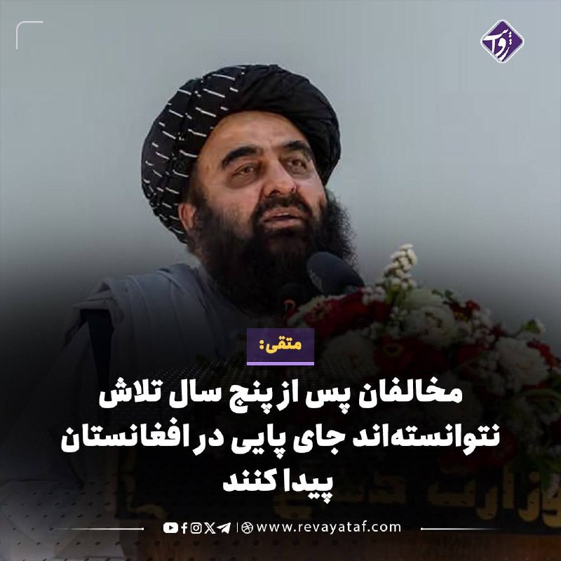 روایت revayataf: ▪️ امیرخان متقی، وزیر خارجه طالبان، ادعا کرد مخالفان این گروه پس از پنج سال تلاش و آمادگی، نتوانستهاند حتی «یک انچ» از