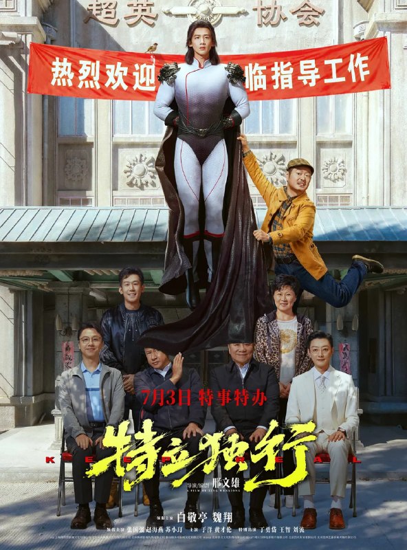 名称：特立独行 (2026)剧情 喜剧 白敬亭 魏翔 4KHQHDR60FPS 杜比视界 全音轨