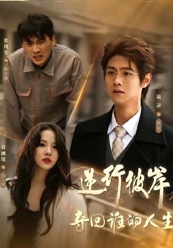 逆行彼岸夺回谁的人生（60集）聂涵铭＆温凉