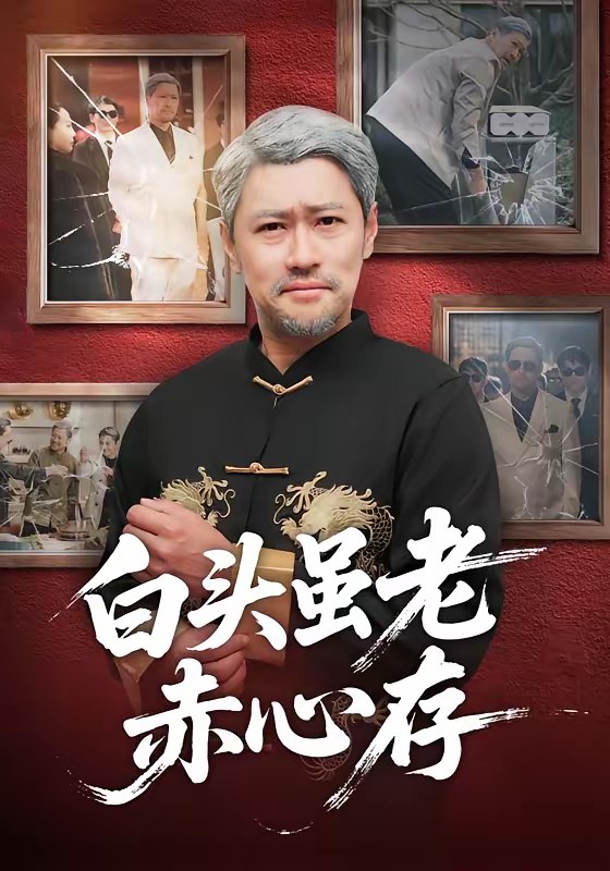 名称：白头虽老赤心存 (71集) 王争&王晨 | 短剧