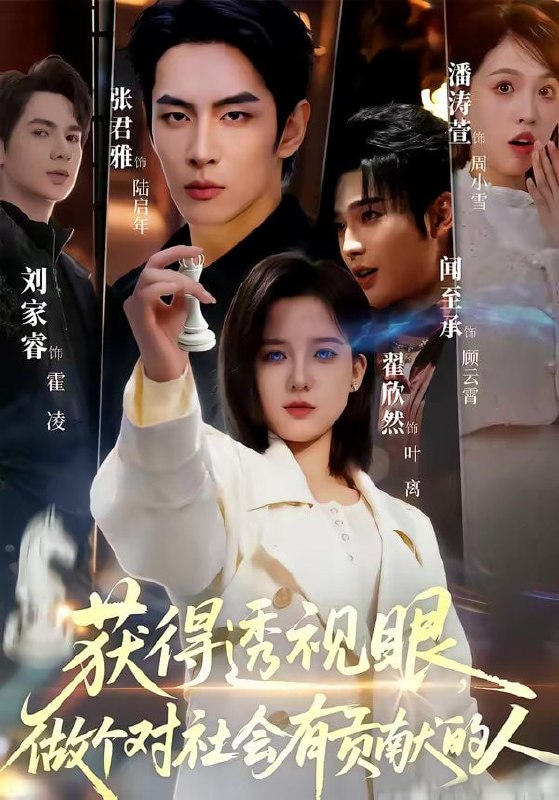 获得透视眼，做个对社会有贡献的人（68集）闻至承＆翟欣然