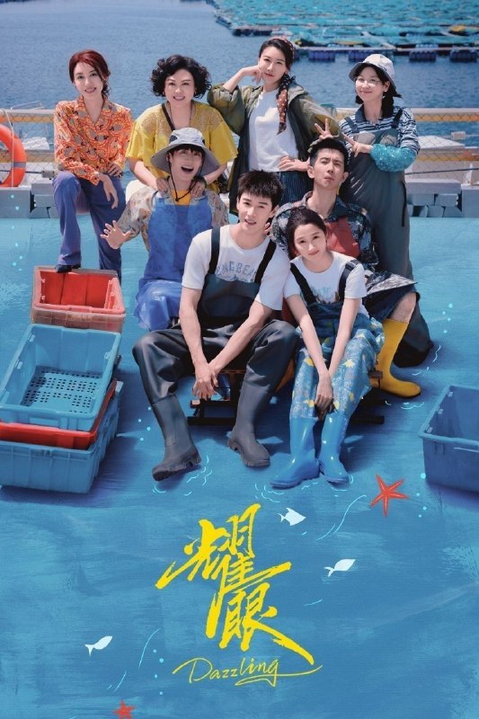 名称：耀眼 (2026) 1080P [无台标] [更新09集]