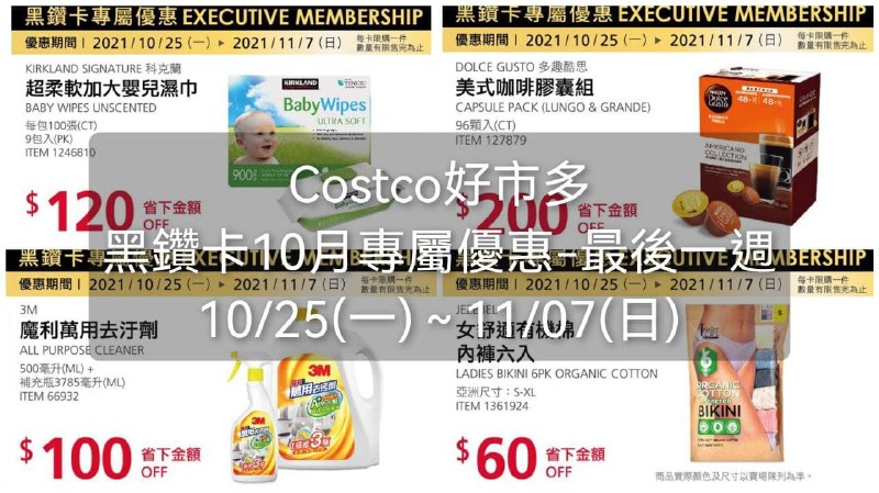 Costco好市多 黑鑽卡10月份專屬優惠 最後一週-價格懶人包優惠期間 10/25(一)~11/07(日) 優惠開始懶人包連結 