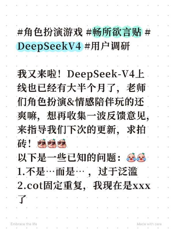 DeepSeek-V4 团队继续征集角色扮演等反馈小红书🌸 在花频道 · 备用频道 · 投稿通道DeepSeek-V4 团队继续征集角色扮演等反馈小红书🌸 在花频道 · 备用频道 · 投稿通道