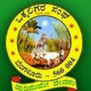 ಒಕ್ಕಲಿಗರ ಸಂಘ Telegram Group Link