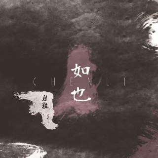 名称：陈粒-如也 FLAC 44kHz-16bit qobuz描述：陈粒首张个人专辑《如也》，以独树一帜的创作风格惊艳乐坛。她包揽全部词曲创作，将民谣的质朴、摇滚的张力与诗意的歌词相融，嗓音兼具慵懒与力量。专辑曲目精准捕捉生活与情感的细碎切面，既有对自我的剖析，也有对世事的洞察，每首歌都像一段私密独白。鲜明的个性表达打破风格边界，成为华语独立音乐领域的标志性作品，让听众在旋律中遇见最真实的情绪共鸣。1. 《不灭》2. 《如也》3. 《奇妙能力歌》4. 《历历万乡》5. 《光》6. 《贪得》7. 《七楼》8.