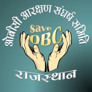 OBC आरक्षण संघर्ष समिति सूरतगढ़