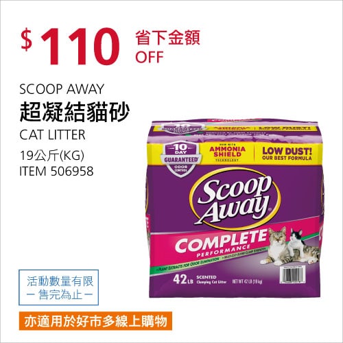 Costco折價通知 07/08(四)前 折110元#2篇FB社團開箱SCOOP AWAY 超凝結貓砂 #506958