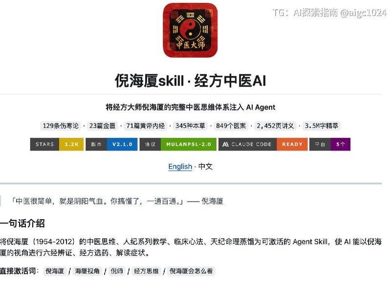 有人把倪海厦大师几十年的中医体系，直接做成了一个 AI Skill