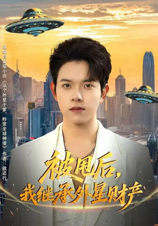 被甩后，我继承外星财产（80集）艾江山&姜沣