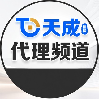 Telegram profile photo for 天成代理频道