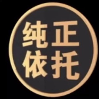 金边纯正上头群