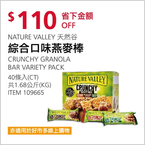 Costco折價通知 11/11(四)前 折110元 #2篇開箱文章NATURE VALLEY 天然谷綜合燕麥棒 #109665新商品情報連結 