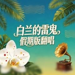 名称：白兰 77首 FLAC