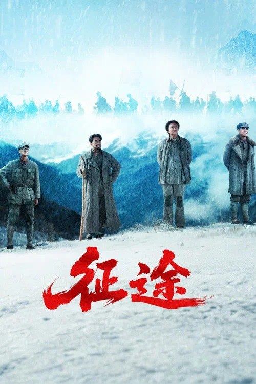 名称：征途 4K [更新至22集]