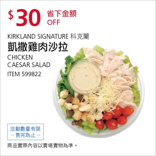 Costco折價通知 08/19(四)前 折30元KIRKLAND SIGNATURE 科克蘭凱撒雞肉沙拉 #599822