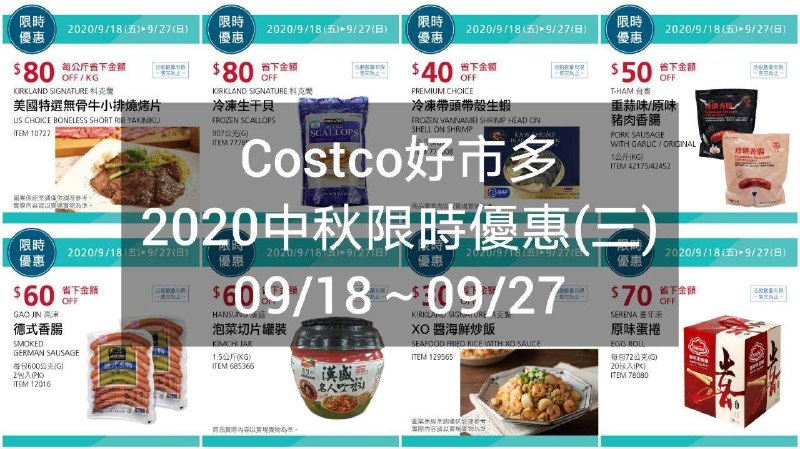 Costco好市多 中秋限時優惠(三) 2020 09/18~09/27