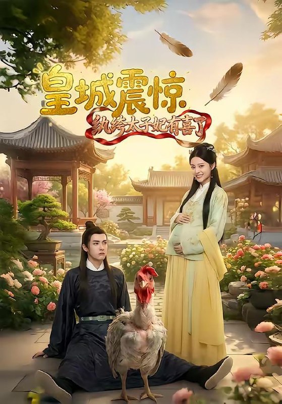 皇城震惊纨绔太子妃有喜了（81集）AI短剧