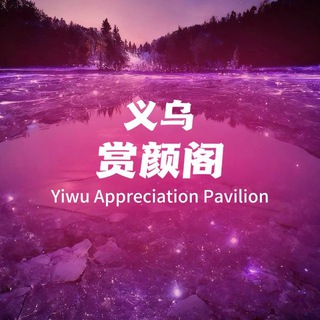 Telegram profile photo for 金华义乌赏颜阁（禁注水）