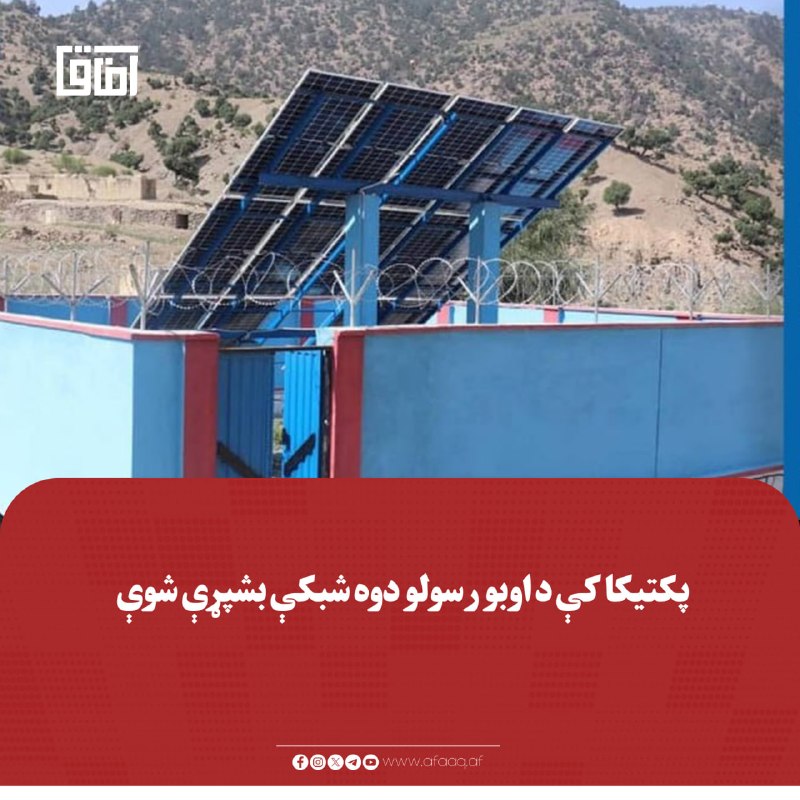 خبرگزاری آفاق: ♦️د پکتیکا په برمل ولسوالۍ کې د څه باندې ۸ میلیونه افغانیو په لګښت د اوبو رسولو د دوو شبکو د جوړولو چارې بشپړې شوې.🔹د پک