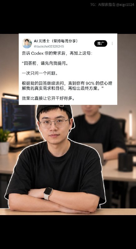 告诉 Codex 你的需求后，再加上这句：“回答前，请先向我提问