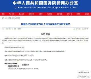 国新办20日举行新闻发布会介绍阅兵准备工作有关情况感谢来自某频道的投稿！