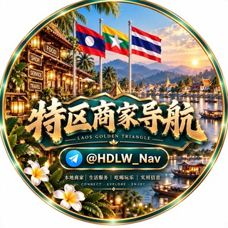 Telegram profile photo for 老挝金三角特区商家导航