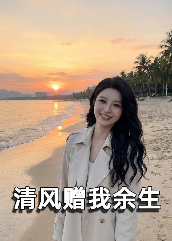 清风赠我余生（54集）Ai短剧