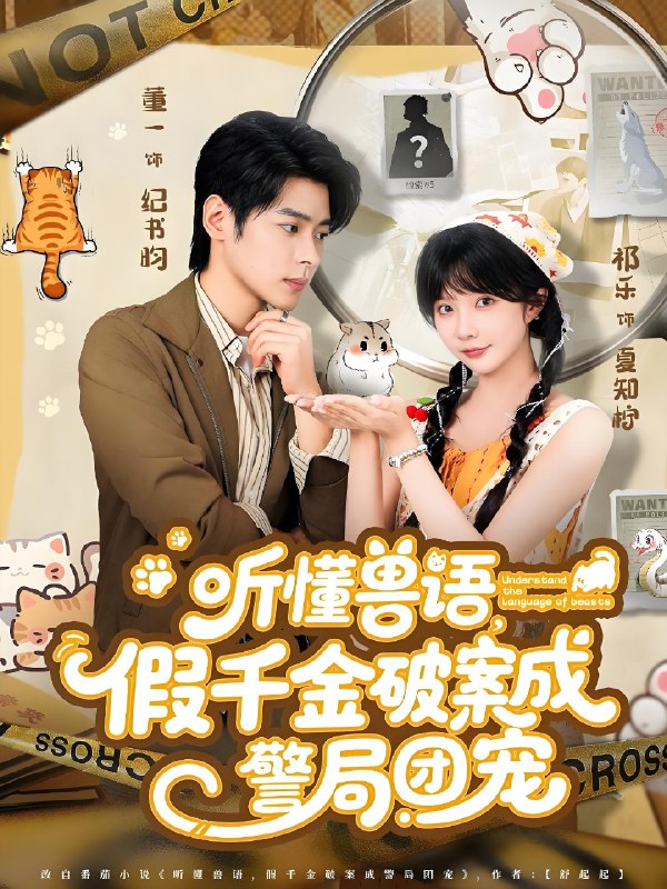 许你闪耀王炳翔姜一朵听懂兽语假千金破案成警局团宠