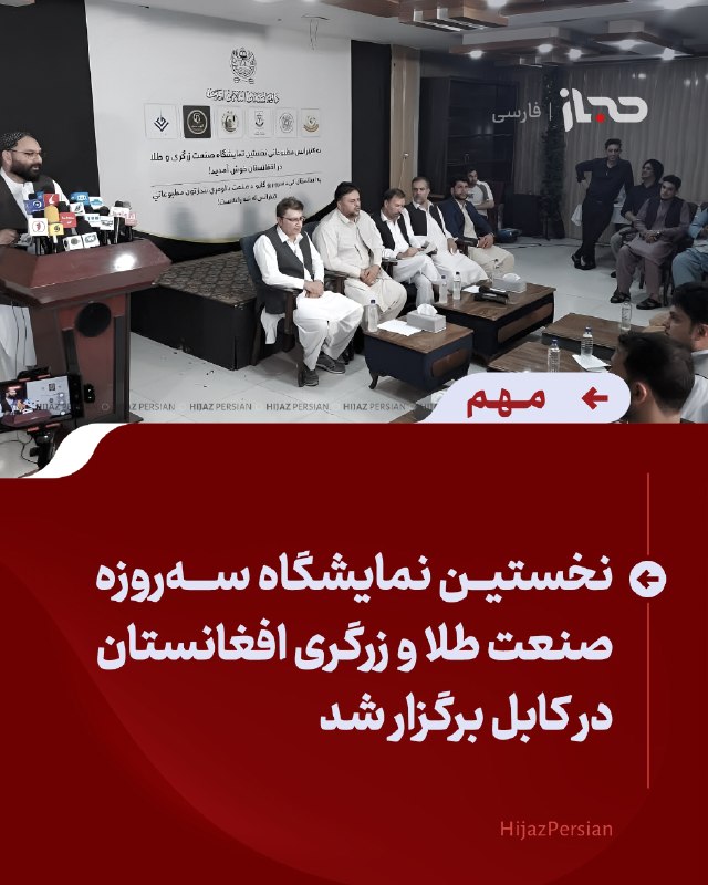 HIJAZ Persian: 🔴 نخستین نمایشگاه سه‌روزه صنعت طلا و زرگری افغانستان در کابل برگزار شدنخستین نمایشگاه تخصصی سه‌روزه صنعت طلا و زرگری افغ