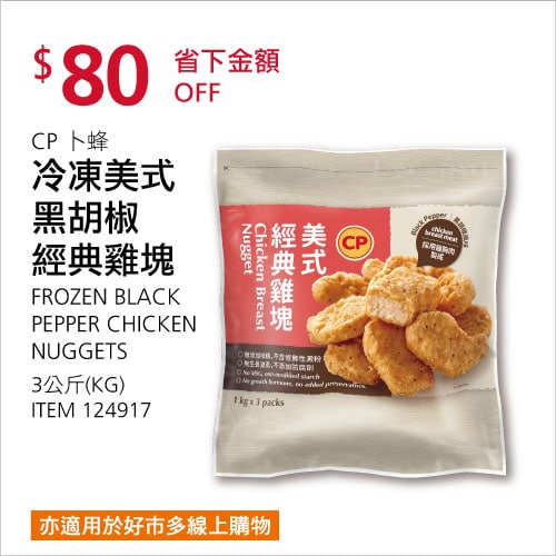 Costco折價通知 06/17(四)前 折80元#1篇FB社團開箱CP 卜蜂美式黑胡椒經典雞塊 #124917
