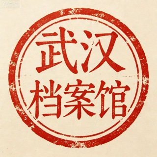 Telegram profile photo for 武汉档案馆™