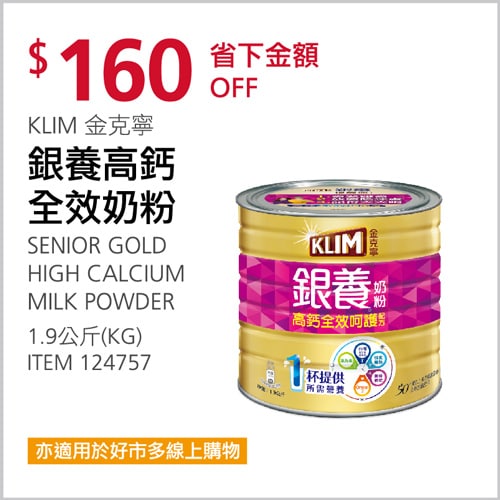 Costco折價通知03/25(四)前 折160元KLIM 金克寧銀養高鈣全效奶粉 #124757