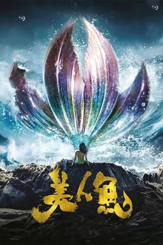 名称：【原盘】美人鱼 (2016) 1080P REMUX 国粤多音轨 中字外挂/内嵌字幕