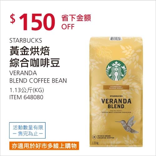 Costco折價通知01/17前 折價150元#4篇FB社團開箱STARBUCKS 黃金烘焙綜合咖啡豆 #648080