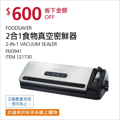 Costco折價通知12/13前 折價600元 #1篇FB社團開箱FOODSAVER FM3941食物真空密鮮器 #121730