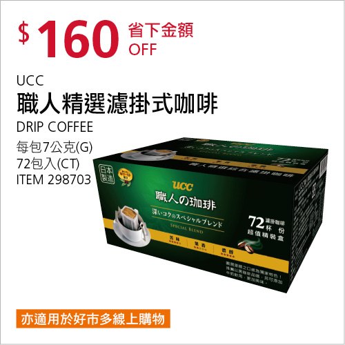 Costco 會員皮夾 10/25前 折價 160元#2篇FB社團開箱UCC 職人精選濾掛式咖啡 #298703