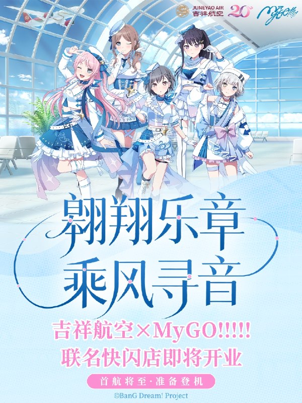 吉祥航空 x MyGO!!!!!联动公布“翱翔乐章”MyGO!!!!! 主题机舱准备中，8/8将与各位云中相遇！联名快闪同步登陆@百联ZX创趣场——迷途的飞机吗，听起来不太吉祥的样子