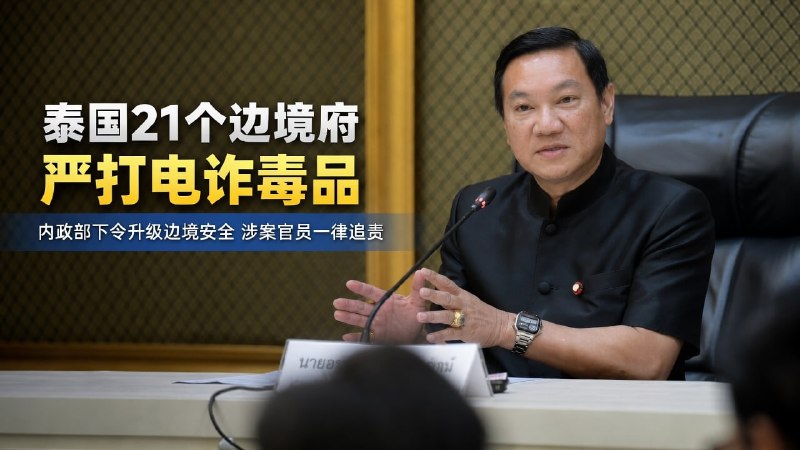 东南亚华人大事件：泰国21个边境府全面加码 严打毒品 电诈和人口贩运 7月4日 泰国内配图