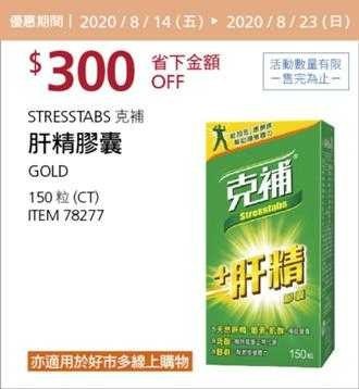 Costco 限時優惠優惠 08/23前 折價 300元STRESSTABS 克補肝精膠囊 #78277