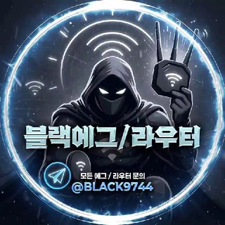 BLACK에그/ 라우터 공지방