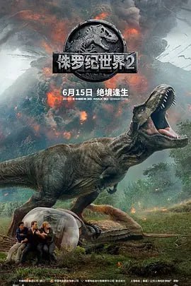 侏罗纪世界2 Jurassic World