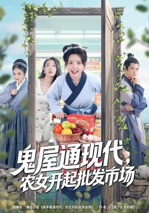 名称：鬼屋通现代农女开起批发市场 (75集) 周鈳臻&赵家乐 | 短剧