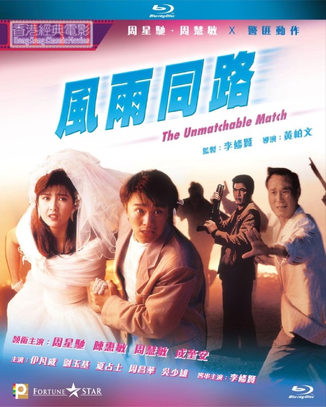 名称：【原盘】风雨同路 (1990) 1080P REMUX 国粤多音轨 内封/外挂简繁字幕