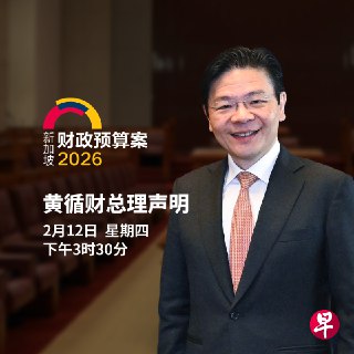 总理兼财政部长黄循财定于2月12日下午3时30分，在国会发表2026年财政预算案声明。今年会有哪些惠民政策？锁定早报直播，第一时间了解。直播平台：《联合早报》网站 【脸书】联合早报、早报Kopitiam【YouTube】 zaobaosg----2026年新加坡财政预算案，与你相关的政策有哪些？查看最新消息：https://zb.sg/sgbudget2026-tg
