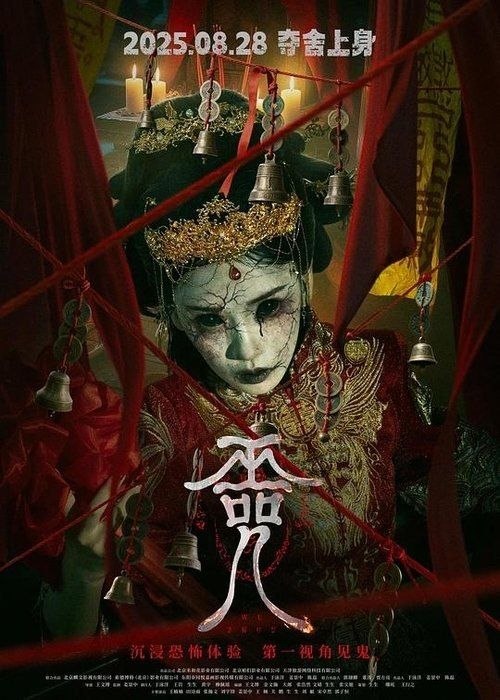 名称：巫咒 (2025) 4K 高码 60帧 HDR