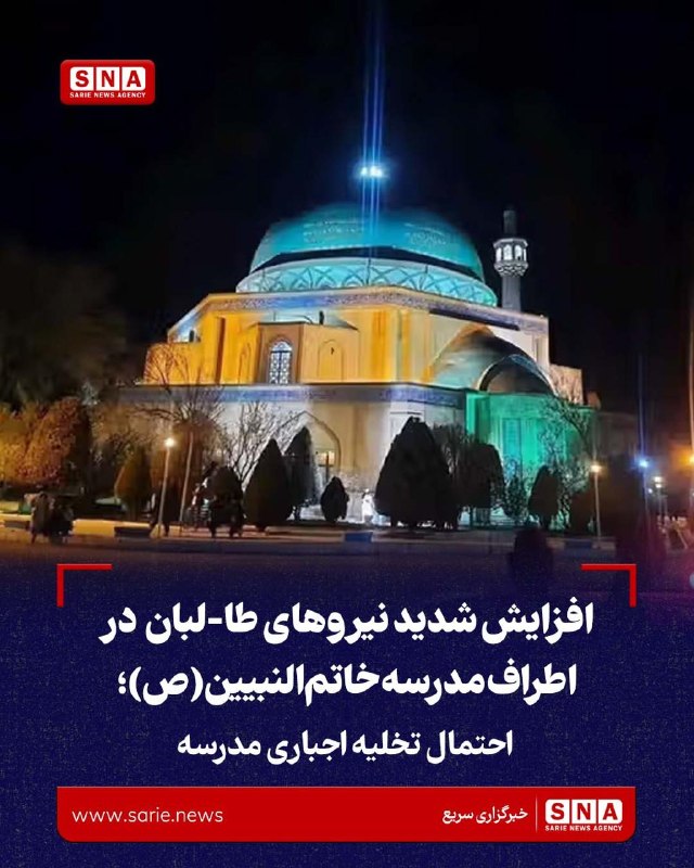 خبرگزاری سریع: افزایش شدید نیروهای طالبان در اطراف مدرسه خاتم‌النبیین؛ احتمال تخلیه اجباری مدرسه🛑 منابع به خبرگزاری سریع گزارش داده اند
