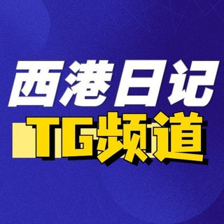 西港日记投稿机器人
